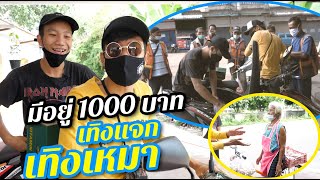 เลาะซื้อ - มีงบ 1000บาท สิเฮ็ดให้คนยิ้มได้ส่ำได๋