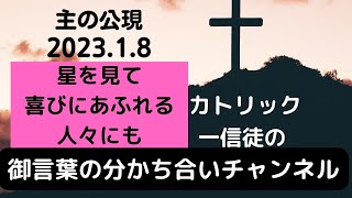 主の公現　「星を見て喜びにあふれる人々にも」　２０２３年１月８日 　カトリック一信徒の御言葉の分かち合いチャンネル