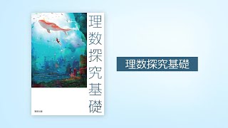 数研出版：理数探究基礎【令和7年度用 高等学校教科書／内容解説資料】