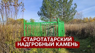 Обнаружил старотатарскую надгробную плиту 16 века | Татарстан Пестречинский р/н д. Урывкино