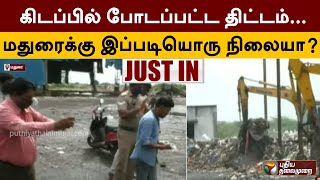 #Justin | கிடப்பில் போடப்பட்ட திட்டம்... மதுரைக்கு இப்படியொரு நிலையா? | Madurai | PTT