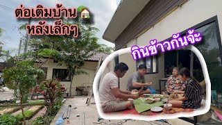 ทำความสอาดหน้าบ้าน 😊 ลุงมาต่อเติมบ้าน🏡หลังเล็กๆให้ ตกเย็นทำกับข้าวสูกันกินจ้ะ