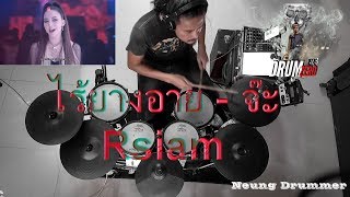 ไร้ยางอาย - จ๊ะ Rsiam(Electric Drum cover by Neung)