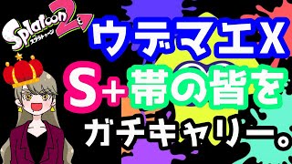 【スプラトゥーン２】ウデマエXの女、S＋の皆をガチでキャリーする【初見さん超歓迎】