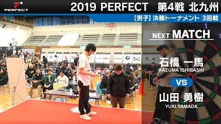 山田勇樹 VS 石橋一馬【男子3回戦】2019 PERFECTツアー 第4戦 北九州