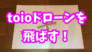 【toio トイオの大喜利】toioドローンを飛ばす！【6月のお題リモコン】