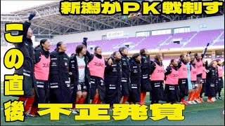 【🏆女子サッカー皇后杯🏆】新潟がＰＫ戦制すの問題のシーン。アンチ許せない。１６度優勝の日テレ東京ＶがＰＫ３人連続失敗で敗れる【日テレ東京Ｖ１（ＰＫ０―３）１新潟】