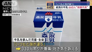 「いつもと味が違う」給食の牛乳で660人“体調不良”【スーパーJチャンネル】(2024年4月26日)