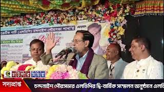 এলডিপির দ্বি-বার্ষিক সম্মেলন অনুষ্ঠানে এলডিপির প্রেসিডেন্ট কর্নেল (অব.) অলি আহমদ বীর বিক্রম