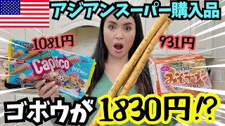 【🇺🇸 アメリカで日本の食材買ったら】4種類試してみた アジアンスーパーH MART購入品　#157