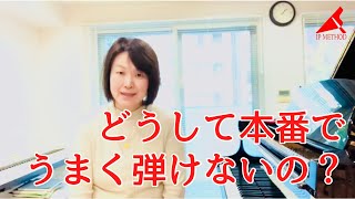 【あがり対策】どうして本番でうまく弾けないの？