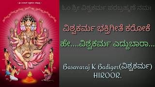 ಹೇ ವಿಶ್ವಕರ್ಮ ವಿಶ್ವಕರ್ಮ ಎದ್ದುಬಾರಿ ಕರೋಕೆ ||vishwakarma bakti geete karaoke|| song