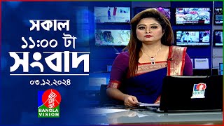 সকাল ১১টার বাংলাভিশন সংবাদ | ০৩ ডিসেম্বর ২০২৪ | Banglavision 11 AM News Bulletin | 03 Dec 2024