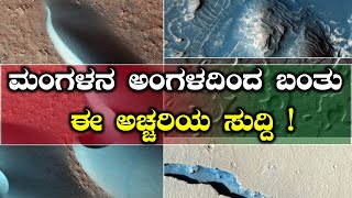 ಮಂಗಳದಲ್ಲಿ ನೀರು ಹುಡುಕಿದ ರೆಕಾನಿಸನ್ಸ್ ಆರ್ಬಿಟರ್ | Oneindia Kannada