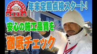 【外壁塗装・屋根塗装】年末定期点検スタート！安心の施工品質を徹底チェック【相馬工業】