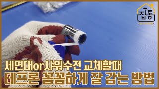 테프론 꼼꼼하게 잘 감는 방법 | 집수리통