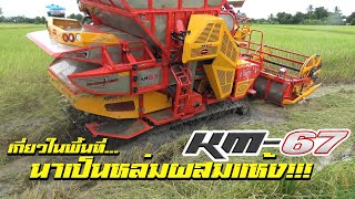 Sakpattana KM-67(เคเอ็ม67) | เกี่ยวในพื้นที่นาเป็นหล่มผสมแห้ง | World's Combine harvester