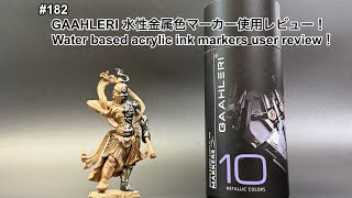 #182 [戦車 プラモデル] GAAHLERI 水性アクリル金属色マーカー 使用レビュー　WATER BASED ACRYLIC INK MARKERS usage review