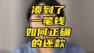 欠款逾期后，凑到了一笔钱，怎么还款才有用？是傻傻的还进去？逾期的朋友一定要看。