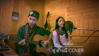 มะเมี๊ยะ-สุนทรี เวชานนท์ cover by ตู่ดารณี