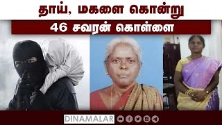 தாய், மகளை கொன்று 46 சவரன் கொள்ளை... தேவகோட்டை அருகே பயங்கரம்