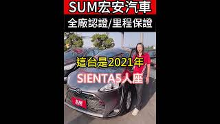 【 #SUM中古車 】 #TOYOTA #SIENTA 2021年  #彰化縣 #宏安汽車  #二手車  #中古車