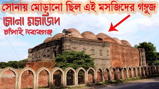 Sona Mosjid Chapai Nawabganj || ছোট সোনা মসজিদ চাঁপাইনবাবগঞ্জ || kobir documentary ||