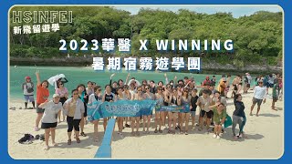 華醫團 x WINNING菲律賓宿霧語言學校：暑期遊學團邊玩邊學英文，讓我們創造更多回憶！｜新飛留遊學