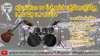 អក់កេះពិរោះៗ ៦ បទ កែវ សារ៉ាត់ ច្រៀងសារឡើងវិញ_Orkadong Keo Sarath Cover song Nonstop Collection