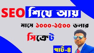 SEO শিখে ইনকাম করুন , ইনকাম হবে ২ গুন । SEO Bangla Tutorial । Introduction of Keyword Research