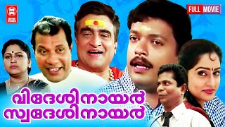 Videsi Nair Swadesi Nair Malayalam Full Movie | Jagadish , Mahima , Indrans | Best Comedy Movies