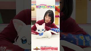 【#わんだふるぷりきゅあ！】「ず～っといっしょ♥おしゃべりユキちゃん」でユキちゃんとおしゃべりしよ♪【バンダイ公式】#Shorts  #バンダイ #バンマニ