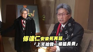 傅達仁安樂死再延　「上天給我一場延長賽」