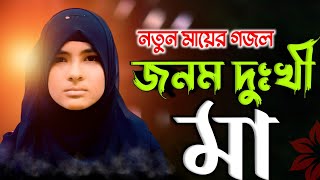 মায়াবী সুরে মায়ের গজল- Mayabi Sure Mayera gojol 2023 "জনম দুঃখী মা"