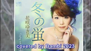 冬の蛍 ( 花咲ゆき美 ) cover：Bambi 2023