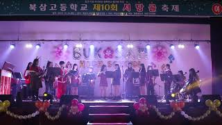 북삼고방송부 - 제10회 서당골 축제 B-string (2019카메라1)