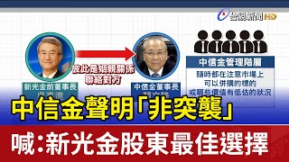 中信金聲明「非突襲」 喊：新光金股東最佳選擇