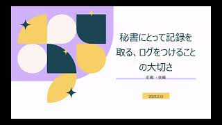 秘書にとって記録を取る、ログをつけることの大切さ 【前編】