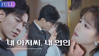 【FULL | 내 아저씨, 내 연인】귀국 후, 나는 다시 한 번 짝사랑했던 형을 만났고, 그는 나에게도 나를 사랑한다고 말했다. 나는 그와 함께 있는 것을 선택해야 할까?