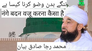 nange badan wazu karna kaisa hai || bayan by Maulana Raja Sadik #new #bayan #islamic