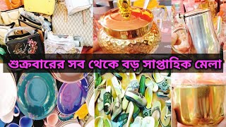 জমে উঠেছে শুক্রবারের সব থেকে বড় সাপ্তাহিক মেলা | Holiday Mela Friday  At Motijheel.