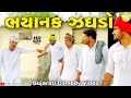 ભયાનક ઝઘડો//Gujarati Comedy Video//કોમેડી વિડીયો SB HINDUSTANI