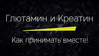 ГЛЮТАМИН и КРЕАТИН, как принимать вместе и можно ли это делать?