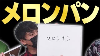 【大喜利】単語お題「メロンパン」【こんにちパンクール】