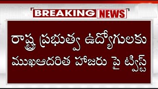 రాష్ట్ర ప్రభుత్వ ఉద్యోగులకు ఇప్పుడే ముఖ హాజరు పై ప్రకటన! AP Govt Employees Latest News Today