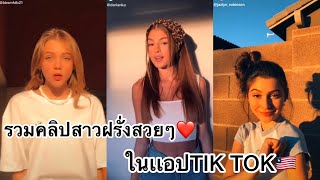 รวมคลิปสาวฝรั่งสวยๆ❤️ในเเอปTIK TOK🇺🇸 ep.14