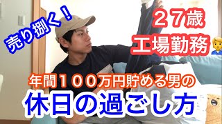 【休日】27歳工場勤務🧑‍🔧年間100万円貯金する僕の休日の過ごし方ルーティン