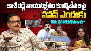 Pawan Silent on The Demolition of Kashireddy Nayana Kshetram? | greatandhra.com