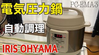 【一人暮らし最強家電】アイリスオーヤマ　電気圧力鍋　IRIS OHYAMA ECM30