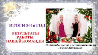 Итоговый вебинар 2016 года  Гейжа Анна и Яна